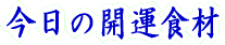 �����͉���H�ׂ悤���Ɩ������Ƃ��ɂ́A���̐H�ނ��܂ޗ������ǂ����I